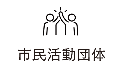 市民活動団体