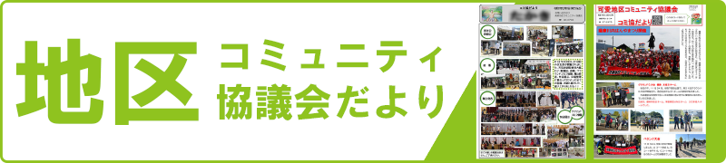 地区コミュニティ協議会だより