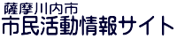 薩摩川内市 市民活動情報サイト｜共生協働・互いに助け合い、温もりのある地域づくりをめざして