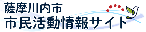 薩摩川内市 市民活動情報サイト｜共生協働・互いに助け合い、温もりのある地域づくりをめざして